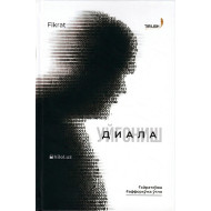 «Диала» (Уйғониш)