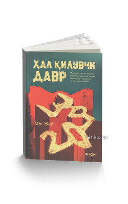 «Ҳал қилувчи давр»