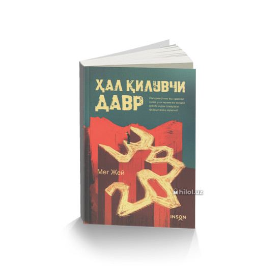 «Ҳал қилувчи давр»