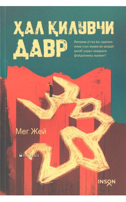 «Ҳал қилувчи давр»