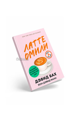 «Латте омили»