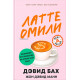 «Латте омили»