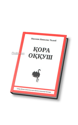 «Қора оққуш»