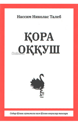 «Қора оққуш»