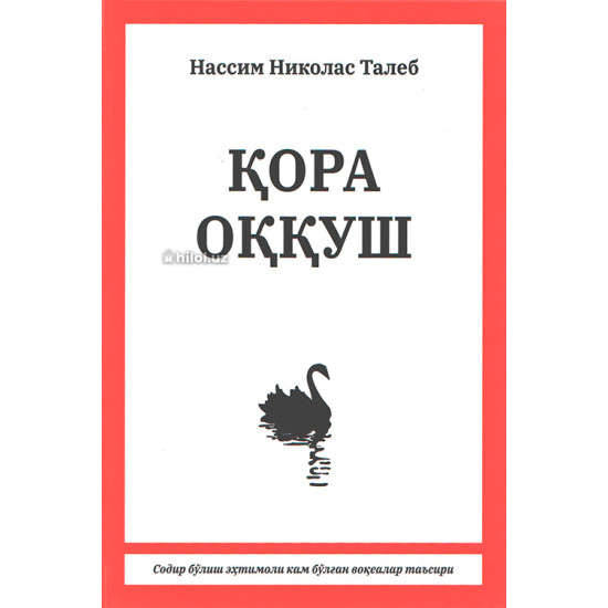 «Қора оққуш»