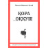 «Қора оққуш»