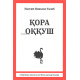 «Қора оққуш»