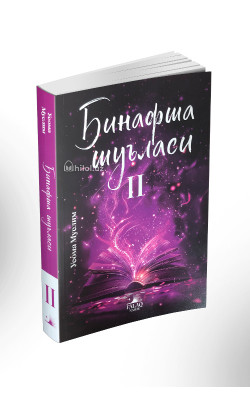 «Бинафша шуъласи 2»