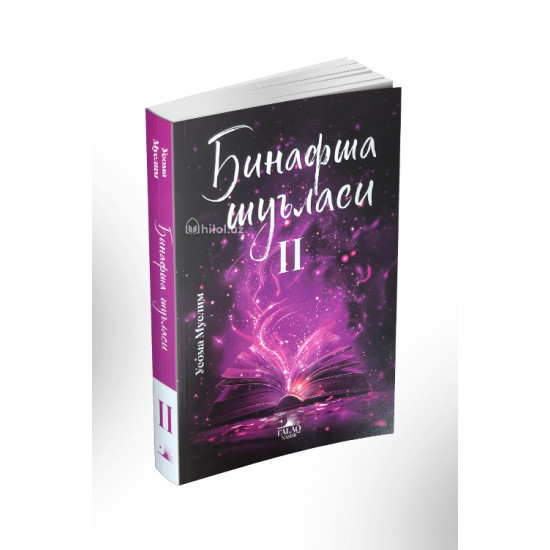 «Бинафша шуъласи 2»