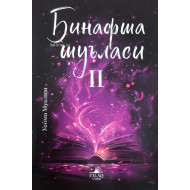 «Бинафша шуъласи 2»