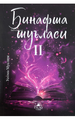 «Бинафша шуъласи 2»