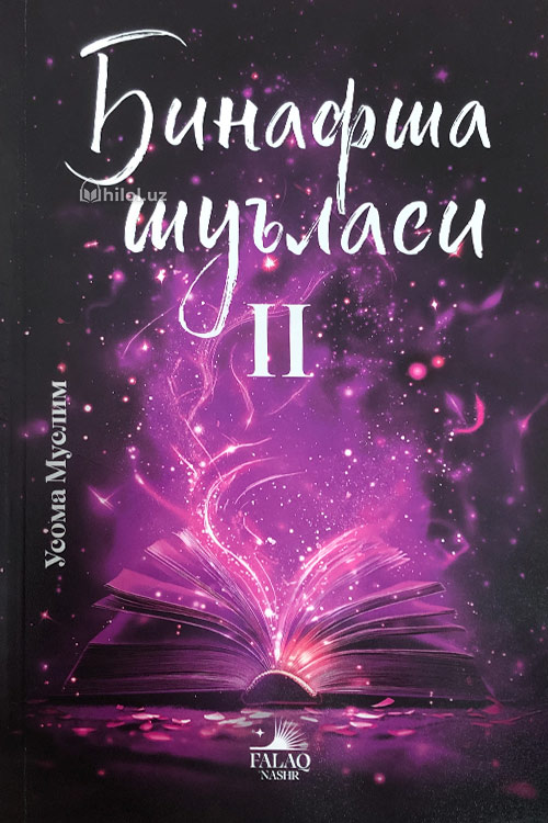 Бинафша шуъласи 2 muqovasi