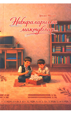 «Набираларимга мактублар» (кирилл)