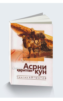 «Асрни қаритган кун»