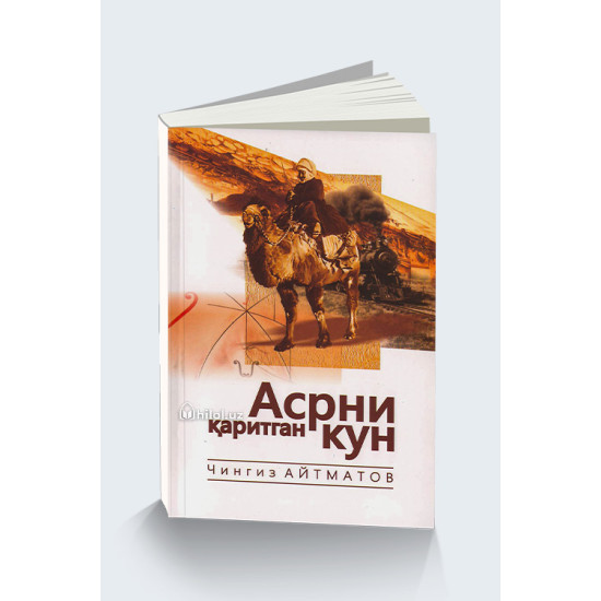 «Асрни қаритган кун»