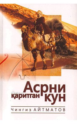 «Асрни қаритган кун»