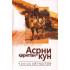 «Асрни қаритган кун»