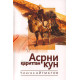 «Асрни қаритган кун»