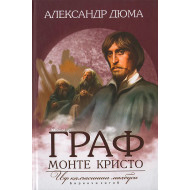 «Граф Монте-Кристо. Иф қалъасининг маҳбуси» Биринчи китоб 