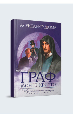 «Граф Монте-Кристо. Иф қалъасининг маҳбуси» Иккинчи китоб 