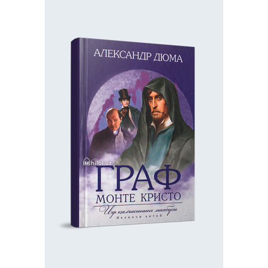 «Граф Монте-Кристо. Иф қалъасининг маҳбуси» Иккинчи китоб 