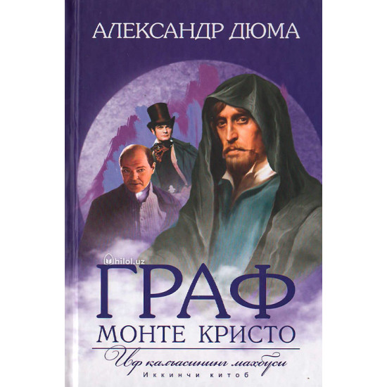«Граф Монте-Кристо. Иф қалъасининг маҳбуси» Иккинчи китоб 