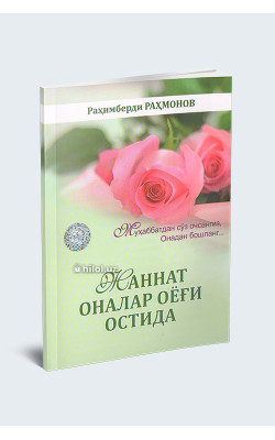 «Жаннат оналар оёғи остида»