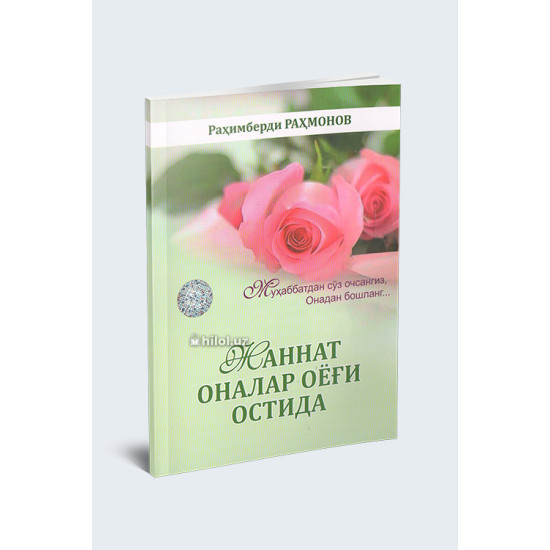 «Жаннат оналар оёғи остида»