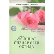 «Жаннат оналар оёғи остида»