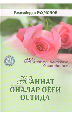 «Жаннат оналар оёғи остида»