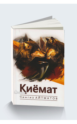 «Қиёмат»