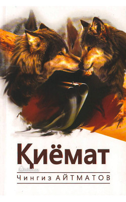 «Қиёмат»