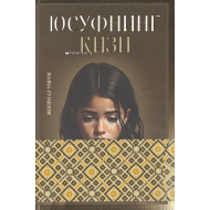 «Юсуфнинг қизи»