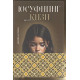 «Юсуфнинг қизи»