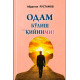«Одам бўлиш қийинми?» 