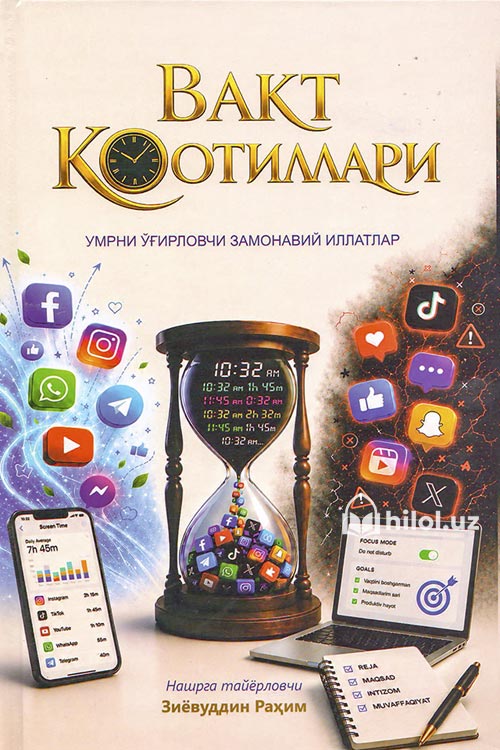 Вақт қотиллари (Умрни ўғирловчи замонавий иллатлар) muqovasi
