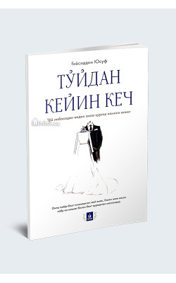 «Тўйдан кейин кеча»