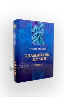 «Одамийлик мулки»