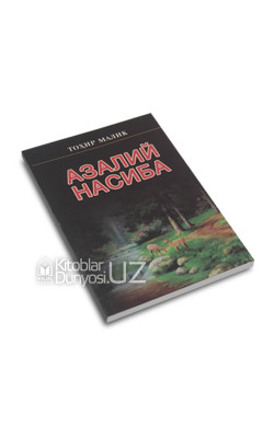 «Азалий насиба»