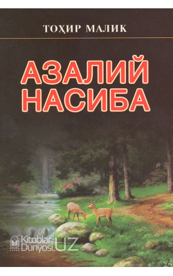 «Азалий насиба»