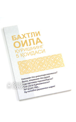 «Бахтли оила қуришнинг 5 қоидаси»