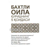 «Бахтли оила қуришнинг 5 қоидаси»