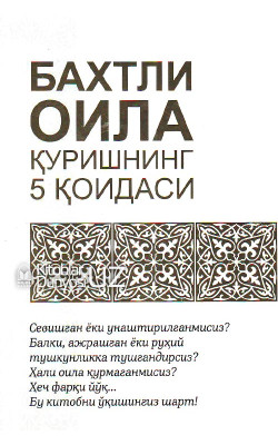 «Бахтли оила қуришнинг 5 қоидаси»
