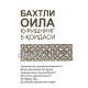 «Бахтли оила қуришнинг 5 қоидаси»