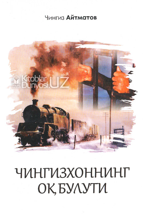 Чингизхоннинг оқ булути muqovasi
