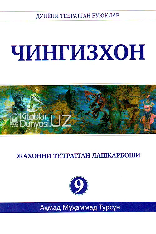 Чингизхон (Дунёни тебратган буюклар) muqovasi