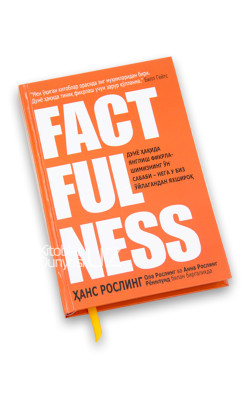 «Factfulness»