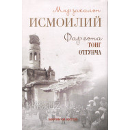 «Фарғонада тонг отгунча» Биринчи китоб