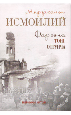 «Фарғонада тонг отгунча» Биринчи китоб
