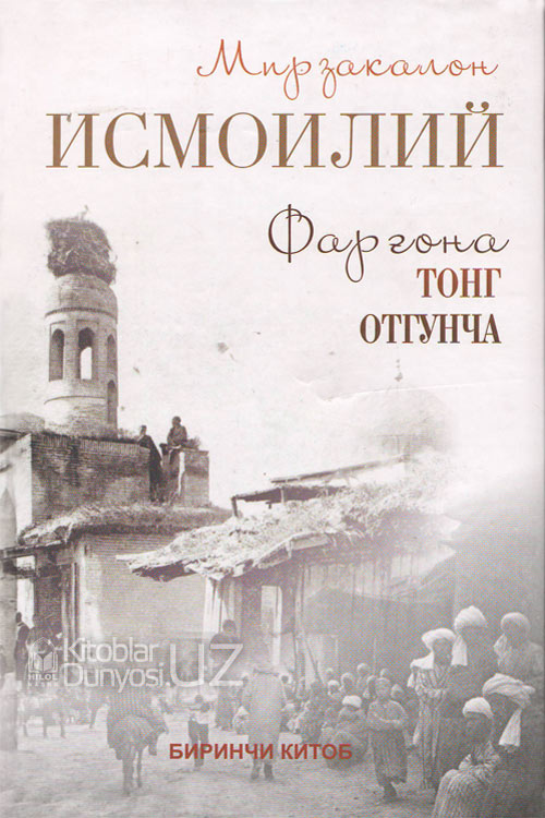 Farg'ona tong otguncha 1-kitob